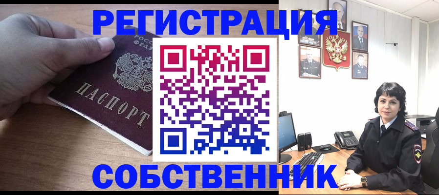 временная регистрация собственник в Алейске